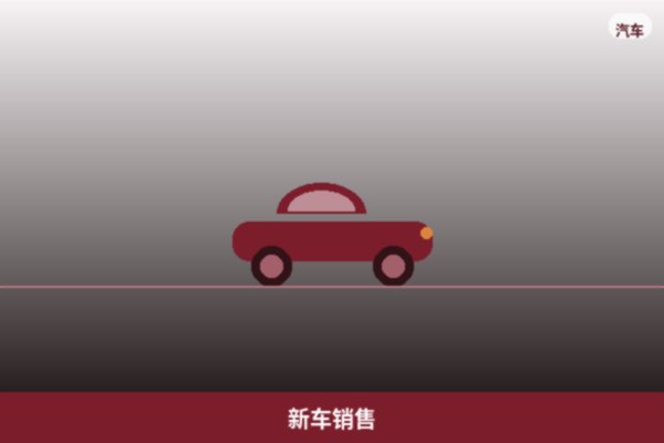 新车销售