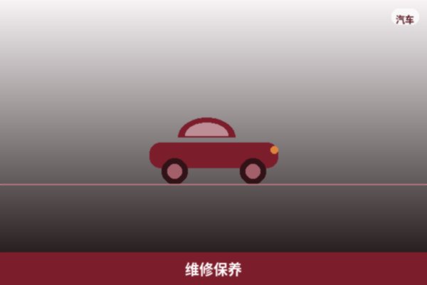 维修保养